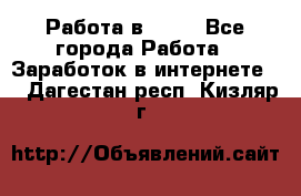 Работа в Avon - Все города Работа » Заработок в интернете   . Дагестан респ.,Кизляр г.